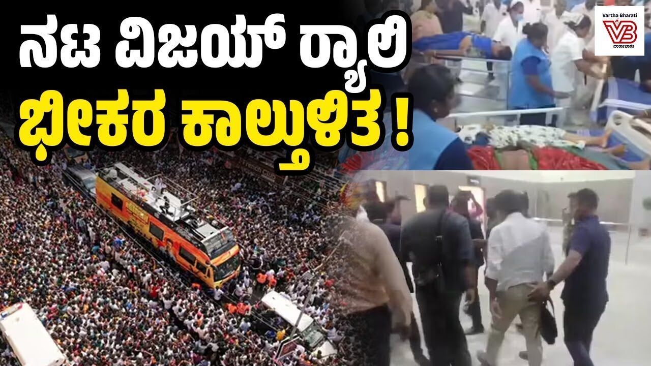 ತಮಿಳುನಾಡು: ನಟ ವಿಜಯ್ ರ್‍ಯಾಲಿಯಲ್ಲಿ ಕಾಲ್ತುಳಿತ | TVK Vijay rally Stampede - Tamil Nadu