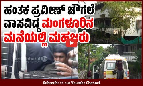 ಉಡುಪಿ: ನಾಲ್ವರನ್ನು ಕೊಂದ ಪ್ರವೀಣ್ ಚೌಗಲೆಯನ್ನು ಮಂಗಳೂರಿಗೆ ಕರೆತಂದ ಪೊಲೀಸರು