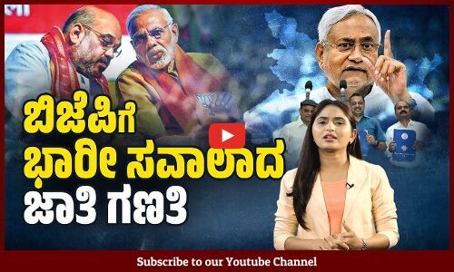 ರಾಷ್ಟ್ರೀಯ ಜಾತಿಗಣತಿ ಯಾವಾಗ ? | caste census | Bihar