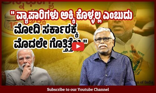  FCI ನಿಂದ ವ್ಯಾಪಾರಿಗಳು ಅಕ್ಕಿ ಖರೀದಿಸಲ್ಲ - ಆದರೂ ಕರ್ನಾಟಕಕ್ಕೆ ಮಾತ್ರ ಕೊಡಲ್ಲ !