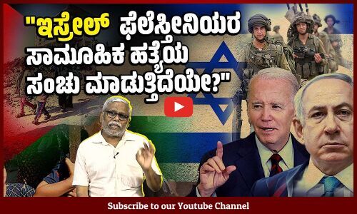 23 ಲಕ್ಷ ಗಾಝಾ ಫೆಲೆಸ್ತೀನಿಯರನ್ನು ಅಲ್ ಮವಾಸಿ ಎಂಬ ಮರಳು ದಿಣ್ಣೆಗಳ ಊರಿಗೆ ದೂಡುವ ಯೋಜನೆಯೇ ? Israel | Palestine