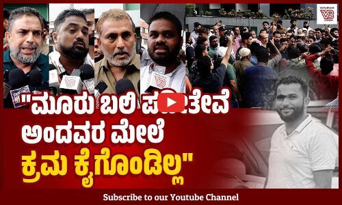 ಅಮಾಯಕ ಅಬ್ದುಲ್ ರಹ್ಮಾನ್ ನನ್ನು ಕೊಲೆ ಮಾಡಿದ್ದಾರೆ | Bantwal | Mangaluru