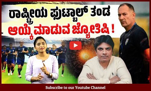 ಜ್ಯೋತಿಷಿಗೆ ಆಟಗಾರರ ವಿವರ ಕಳಿಸಿ ಅಭಿಪ್ರಾಯ ಕೇಳುವ ವಿದೇಶಿ ಕೋಚ್