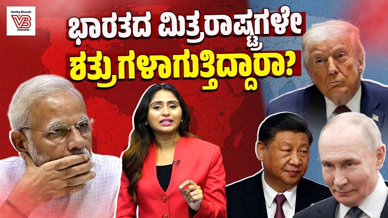 ಮಿತ್ರರಾಷ್ಟ್ರಗಳ ಆರ್ಥಿಕ ದಾಳಿಗಳ ವಿರುದ್ಧ ಭಾರತಕ್ಕೆ ರಕ್ಷಣೆ ಇಲ್ಲವಾಗಿದೆಯೆ? | PM Modi | Indian Economy