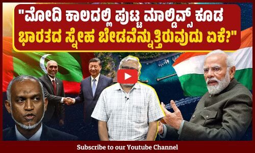 ಮೋದಿ ಕಾಲದಲ್ಲಿ ಭಾರತದ ಎಲ್ಲಾ ನೆರೆಹೊರೆ ದೇಶಗಳು ಭಾರತದ ವಿರುದ್ಧ ತಿರುಗಿಬಿದ್ದಿರುವುದೇಕೆ? | Maldives | India