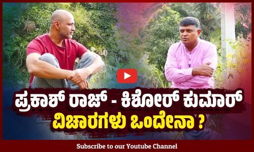 ಕೊರೋನಾ ಕಾಲದಲ್ಲಿ ತಡೆಯೋಕಾಗದೆ ಮಾತಾಡಲು ಶುರು ಮಾಡಿದೆ | ಭಾಗ - 7 | Kishore - actor