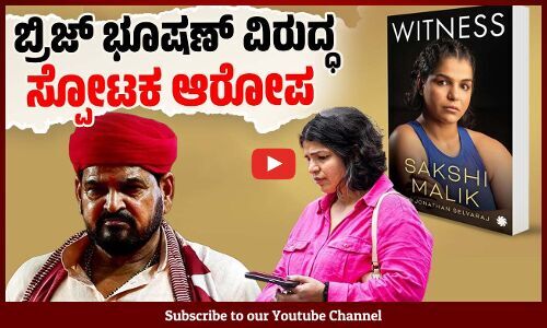 ಲೈಂಗಿಕ ದೌರ್ಜನ್ಯ: ಆತ್ಮ ಚರಿತ್ರೆಯಲ್ಲಿ ಮಲಿಕ್ ಹೇಳಿದ್ದೇನು ? | Sakshi Malik | Witness | Brij Bhushan