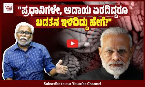 ಬಡತನದ ಅಸಲಿ ಪ್ರಮಾಣವನ್ನು ಬಿತ್ತರಿಸುವ ಅಧ್ಯಯನಗಳನ್ನು, ಅಂಕಿ-ಅಂಶಗಳನ್ನು ಮೋದಿ ಸರ್ಕಾರ ಮುಚ್ಚಿ ಹಾಕುತ್ತಿದೆಯೇ?
