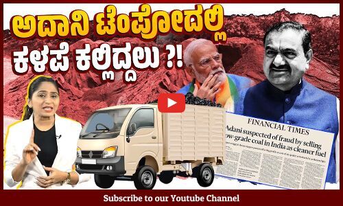 ಅದಾನಿಯಿಂದ ಅತ್ಯಂತ ಕಳಪೆ ಕಲ್ಲಿದ್ದಲನ್ನು ಮೋದಿ ಸರ್ಕಾರ ಉತ್ತಮ ಕಲ್ಲಿದ್ದಲಿನ ಬೆಲೆಗೆ ಖರೀದಿಸಿತೇ ? | Gautam Adani
