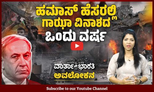 ಇಸ್ರೇಲ್ ನ ಸತತ ಆಕ್ರಮಣದಿಂದ ಗಾಝಾದಲ್ಲಿ ಆಗಿರುವ ಹಾನಿಯ ಪ್ರಮಾಣ ಎಷ್ಟು ? | Israel - Gaza