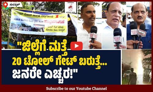 ಸುರತ್ಕಲ್‌ ಟೋಲ್‌ ಗೇಟ್‌ ಹೋರಾಟ ಇತಿಹಾಸ ನಿರ್ಮಿಸಿದೆ | Surathkal | Toll Gate