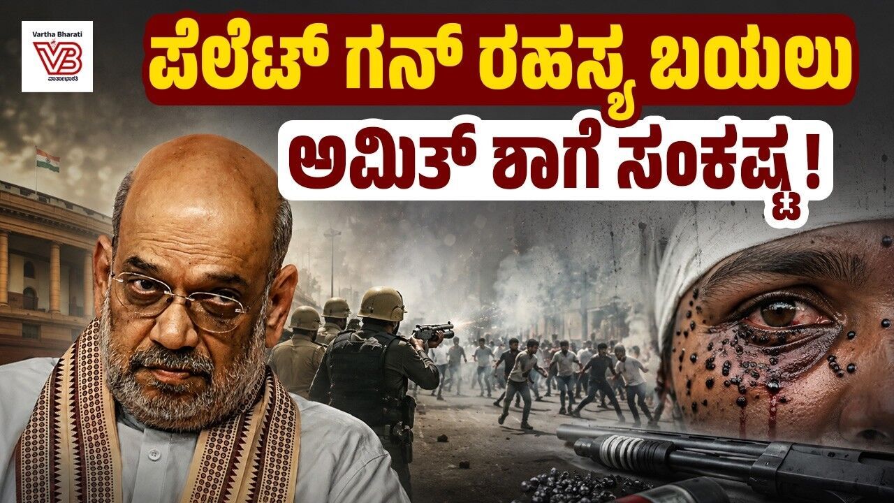 ಕನಿಷ್ಠ 10 ಜನರಿಗೆ ಪೆಲೆಟ್ ಗುಂಡುಗಳಿಂದ ಗಾಯ: RTI ಮಾಹಿತಿ ಬಹಿರಂಗ ! - Pellet gun - Amit Shah