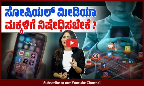 ಆಸ್ಟ್ರೇಲಿಯಾದ ಮಕ್ಕಳಿಗೆ ಸೋಶಿಯಲ್ ಮೀಡಿಯಾ ನಿಷೇಧ | Australia bans social media for children