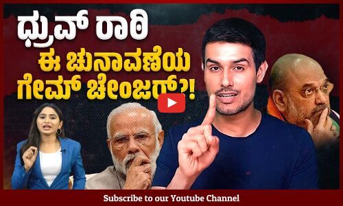 ವಾಟ್ಸ್ ಆ್ಯಪ್ ನಲ್ಲಿ ಸುಂಟರಗಾಳಿ ಎಬ್ಬಿಸಿರುವ ರಾಠಿ ವೀಡಿಯೊಗಳು | Dhruv Rathee