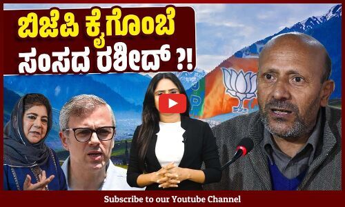 ಜೈಲಲ್ಲಿದ್ದು ಸಂಸದರಾದ ಇಂಜಿನಿಯರ್ ರಶೀದ್ ಕಾಶ್ಮೀರ ಚುನಾವಣೆಯಲ್ಲಿ ಏನು ಮಾಡಲಿದ್ದಾರೆ ? Engineer Rashid | Kashmir