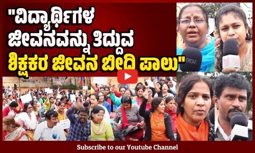 ಉನ್ನತ ಶಿಕ್ಷಣ ಪಡೆದ ನಾವು ಬೀದಿಗೆ ಬರಲು ಸರ್ಕಾರವೇ ಕಾರಣ | Bengaluru | Protest