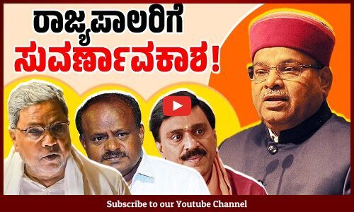 ಕಾಂಗ್ರೆಸ್ ಆರೋಪದಿಂದ ಮುಕ್ತರಾಗಲು ರಾಜ್ಯಪಾಲರು ಈ ಕ್ರಮ ಕೈಗೊಳ್ಳುವರೇ ? | Congress | Karnataka Governor