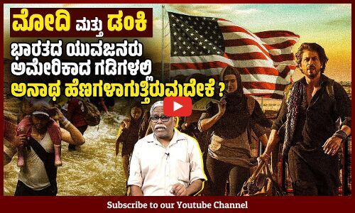ಮೋದಿ ಭಾರತದಲ್ಲಿ ಲಕ್ಷ ಲಕ್ಷ ಯುವಕರು ಅಕ್ರಮವಾಗಿ ಅಮೇರಿಕ ಸೇರಲು ಹಾತೊರೆಯುತ್ತಿರುವುದೇಕೆ? | ಶಿವಸುಂದರ್ ಅವರ ಸಮಕಾಲೀನ