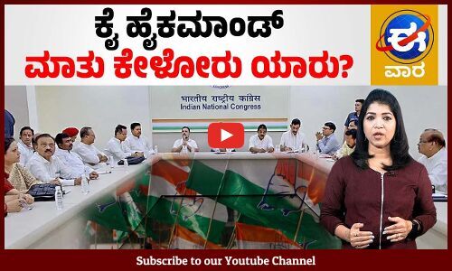 ಯುವನಿಧಿ ಗ್ಯಾರಂಟಿ: ಅನುಷ್ಠಾನಕ್ಕೆ ರಾಜ್ಯ ಮಟ್ಟದ ಸಮಿತಿ | ಈ ವಾರ ವಿಶೇಷ | E Vaara