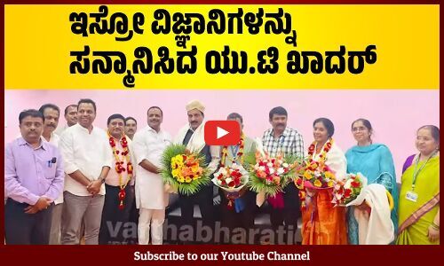 ಇಸ್ರೋ ಸಂಸ್ಥೆಗೆ ಭೇಟಿ ಕೊಟ್ಟ ಸ್ಪೀಕರ್ ಯು.ಟಿ ಖಾದರ್