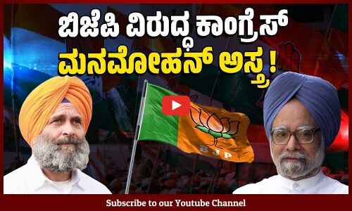 ಸಿಖ್ಖರಿಗೆ ಅವಮಾನದ ಆರೋಪ : ಬಿಜೆಪಿಗೆ ತಿರುಗುಬಾಣ ! | Manmohan Singh | BJP - Congress