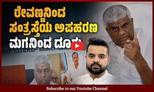 ಪ್ರಜ್ವಲ್ ಲೈಂಗಿಕ ಹಗರಣದಲ್ಲಿ ಹೆಚ್ ಡಿ ರೇವಣ್ಣ ವಿರುದ್ದ ಮತ್ತೊಂದು ದೂರು | HD Revanna | Prajwal Revanna