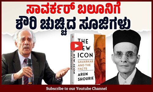 The New Icon: Savarkar and the Facts ಪುಸ್ತಕದಲ್ಲಿ ಅರುಣ್‌ ಶೌರಿ ಹೇಳೋದೇನು ? | Arun Shourie