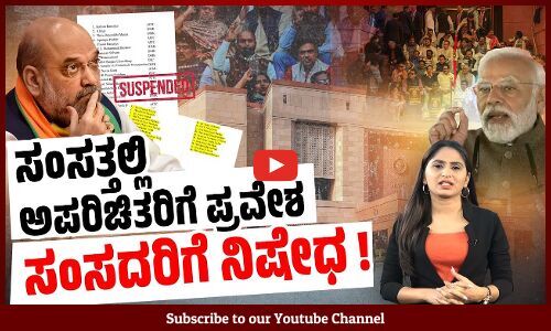 ಇತಿಹಾಸದಲ್ಲೇ ಮೊದಲು: ಒಂದೇ ದಿನದಲ್ಲಿ 78 ಸಂಸದರ ಅಮಾನತು ! | Parliament Winter Session | MPs Suspended
