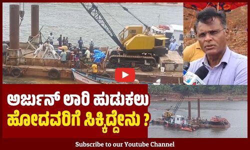 ಅಂಕೋಲಾ ಭೂ ಕುಸಿತ: ಲಾರಿಯ ಇಂಜಿನ್, ಸ್ಕೂಟಿ, ಅವಶೇಷಗಳು ಪತ್ತೆ | Ankola landslide