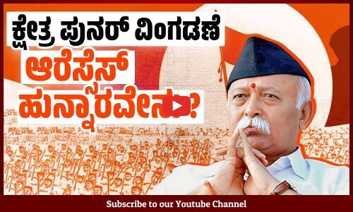ಕ್ಷೇತ್ರ ಪುನರ್ ವಿಂಗಡಣೆ ಬಗ್ಗೆ ಆರೆಸ್ಸೆಸ್ ವ್ಯಕ್ತಪಡಿಸಿರುವ ಕಳವಳವೇನು ? | RSS