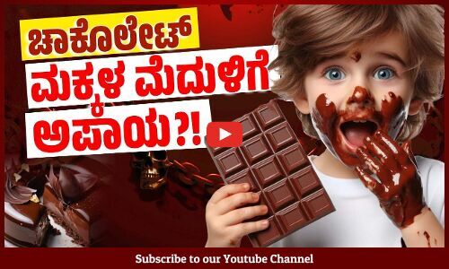 ಚಾಕೊಲೇಟ್ ಗಳಲ್ಲಿವೆ ಸೀಸ ಮತ್ತು ಕ್ಯಾಡ್ಮಿಯಮ್ ನಂತಹ ಅಪಾಯಕಾರಿ ಲೋಹಗಳು