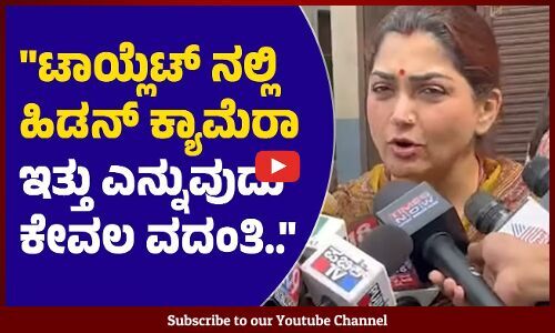 ಕಾಲೇಜಿನ ಶೌಚಾಲಯದಲ್ಲಿ ಹಿಡನ್ ಕ್ಯಾಮೆರಾ ಇರಲಿಲ್ಲ, ಕೇವಲ ವದಂತಿ: ಖುಷ್ಬೂ ಸುಂದರ್