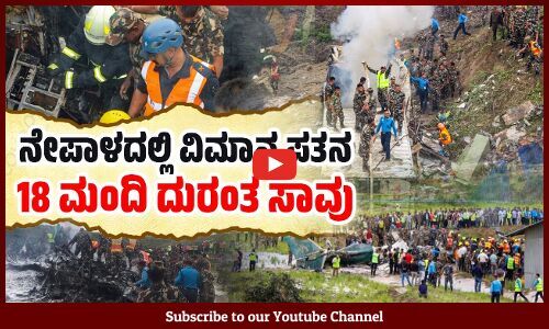 Nepal : ನೇಪಾಳದಲ್ಲಿ 19 ಪ್ರಯಾಣಿಕರಿದ್ದ ಶೌರ್ಯ ವಿಮಾನ ಪತನ : 18 ಮಂದಿ ಸಾವು | Nepal plane crash