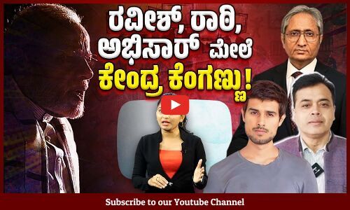 ಸ್ವತಂತ್ರ ಯೂಟ್ಯೂಬರ್ ಗಳನ್ನು ಮಟ್ಟ ಹಾಕಲು ಹೊಸ ಮಸೂದೆ ! | Ravish Kumar | Dhruv Rathee | Abhisar Sharma