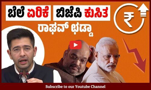 ಬಿಜೆಪಿ ಸರಕಾರದ ಆರ್ಥಿಕ ನೀತಿಯ ಪೋಸ್ಟ್ ಮಾರ್ಟಮ್ ಮಾಡಿದ ಆಪ್ ಸಂಸದ ರಾಘವ್ ಛಡ್ಡಾ