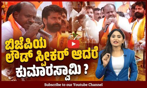 ತ್ರಿವರ್ಣ ಧ್ವಜವನ್ನೇ ವಿರೋಧಿಸುವ ಬಿಜೆಪಿ ಜೊತೆ ನಿಂತ ಎಚ್ ಡಿ ಕೆ ! | Mandya | H. D. Kumaraswamy | BJP