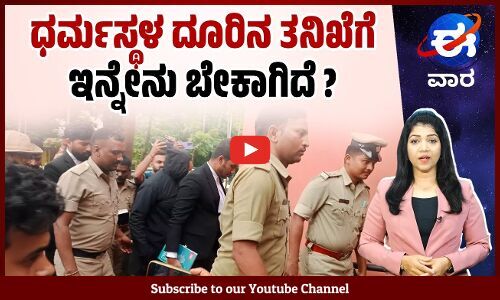 ರೈತರ ಹೋರಾಟಕ್ಕೆ ಮಣಿದ ಸರಕಾರ : ಮಾತು ಉಳಿಸಿಕೊಂಡ ಸಿದ್ದರಾಮಯ್ಯ | ಈ ವಾರ ವಿಶೇಷ | E Vaara