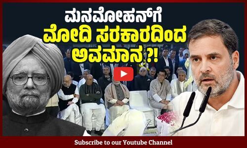 ಮಾಜಿ ಪ್ರಧಾನಿ ಸಿಂಗ್ ರಿಗೆ ಸಲ್ಲಬೇಕಾದ ಗೌರವ ಸಂದಿಲ್ಲವೇ ? | Manmohan Singh | Modi Government