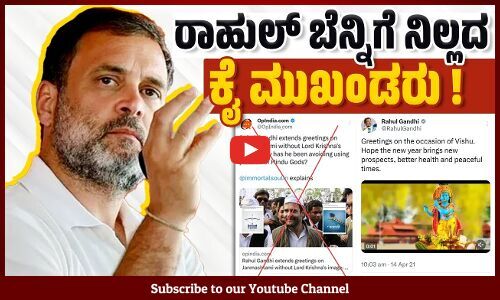 ರಾಹುಲ್ ವಿರುದ್ಧ ಬಿಜೆಪಿ ಅಪಪ್ರಚಾರ : ಪಕ್ಷದ ಮುಖಂಡರು ನಾಪತ್ತೆ ! | Rahul Gandhi | BJP