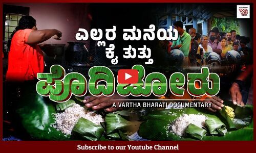 Pothichoru : ಹಸಿವಿನ ವಿರುದ್ಧ ಕೇರಳದಲ್ಲೊಂದು ಆಹಾರ ಕ್ರಾಂತಿ