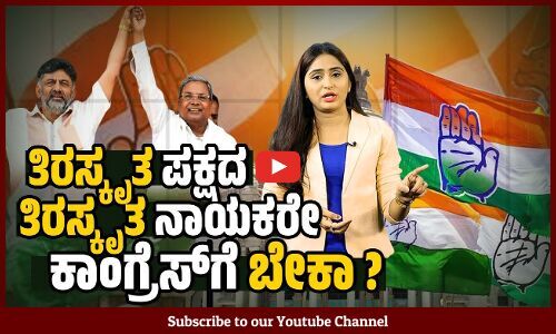 ಬಿಜೆಪಿ ನಾಯಕರನ್ನು ಪಕ್ಷಕ್ಕೆ ಸೇರಿಸಿಕೊಳ್ಳಲು ಇಷ್ಟು ಉತ್ಸಾಹವೇಕೆ ? | Karnataka | Congress | BJP