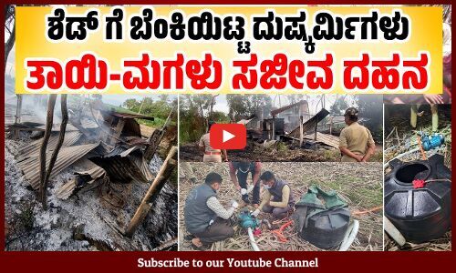 ಇಡೀ ಕುಟುಂಬವನ್ನೇ ಮುಗಿಸಲು ಸಂಚು ರೂಪಿಸಿ ಬಂದಿದ್ದ ಹಂತಕರು | Mother, daughter burnt alive