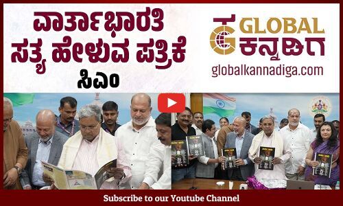 ಬೆಂಗಳೂರು : ವಾರ್ತಾಭಾರತಿಯ 22ನೇ ವಾರ್ಷಿಕ ವಿಶೇಷಾಂಕ ಬಿಡುಗಡೆ | varthabharati - global kannadiga