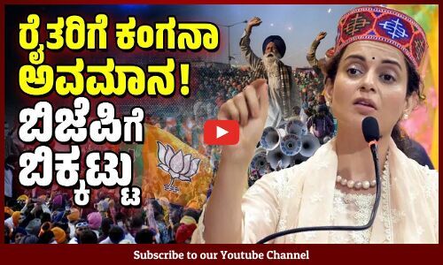 ರೈತರನ್ನು ಮತ್ತೆ ಮತ್ತೆ ಅವಮಾನಿಸಲು ಕಂಗನಾಗೆ ಲೈಸೆನ್ಸ್ ಕೊಟ್ಟಿದೆಯೆ ಬಿಜೆಪಿ ? | Kangana Ranaut | BJP