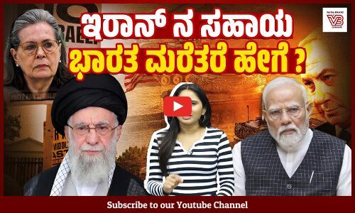 ಈ ಹೊತ್ತಲ್ಲಿ ಇರಾನ್ ಜೊತೆ ಭಾರತ ನಿಲ್ಲಲೇಬೇಕಾದ್ದು ಯಾಕೆ ಬಹಳ ಮುಖ್ಯ ? | Israel-Iran conflict | India