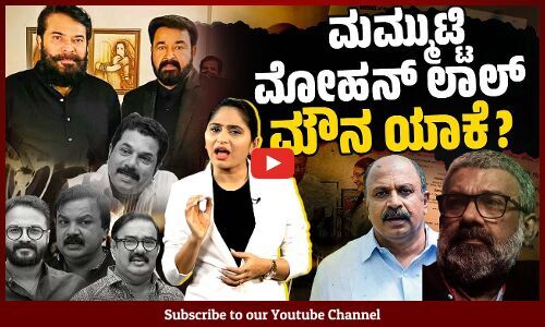 ಮೊಲಿವುಡ್: ಮಹಿಳೆಯರ ಪಾಲಿಗೆ ವಿಲನ್ ! | Malayalam film industry