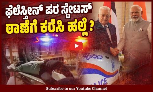 ಮೋದಿ ಹಂಚಿಕೊಂಡ ಫೋಟೋ ಸ್ಟೇಟಸ್ ಹಾಕಿದ್ದು ತಪ್ಪೇ ? | Bagalkote Police | Palestine | Narendra Modi
