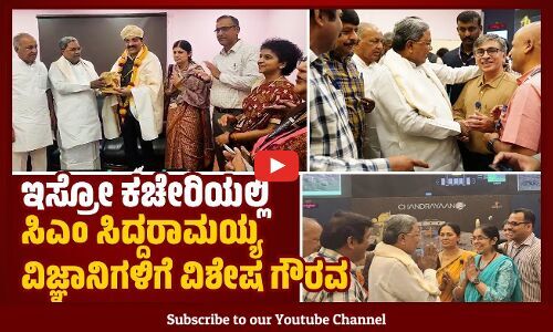 ಪೀಣ್ಯದಲ್ಲಿರುವ ಇಸ್ರೋ ಕೇಂದ್ರಕ್ಕೆ ಭೇಟಿ ನೀಡಿ ವಿಜ್ಞಾನಿಗಳಿಗೆ ಸಿಎಂ ಸಿದ್ದರಾಮಯ್ಯ ಅಭಿನಂದನೆ