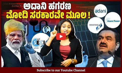 ಅದಾನಿಗೆ ವಿದ್ಯುತ್ ಒಪ್ಪಂದ ಕೊಡಿಸಲು ಮೋದಿ ಸರಕಾರ ಏನೇನೆಲ್ಲ ಮಾಡಿತ್ತು ? | Adani | Modi Government
