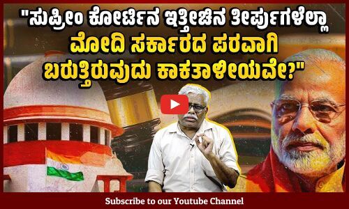 ಕಳೆದ ವರ್ಷ ಸುಪ್ರೀಂ ಕೋರ್ಟಿನ ಬಹುಪಾಲು ತೀರ್ಪುಗಳು ಮೋದಿ ಸರ್ಕಾರದ ಅಸಂವಿಧಾನಿಕ ನೀತಿಗಳನ್ನು ಸಿಂಧುಗೊಳಿಸಿದೆಯೇ?